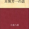 『耳なし芳一』　就寝前には脳内映画