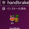 DVD の動画変換 HandBrake