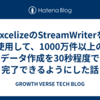 ExcelizeのStreamWriterを使用して、1000万件以上のデータ作成を30秒程度で完了できるようにした話