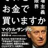 マイケル・サンデル『それをお金で買いますか』読了＋新・読書日記190