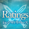 【重要】Ratings for シャドウバースの布教をしています。【Shadowverse】