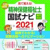 第23回 精神保健福祉士国家試験　とにかく終了！