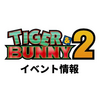 TIGER & BUNNY 2 まとめ【イベント・インタビュー・コミック】（～10/27）