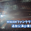 MWAMファンクラブツアーの追加公演@東京体育館