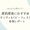 産前産後におすすめ！「マタニティ&ベビーフェスタ2023」参加レポート