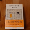 令和５年４月の読書感想文⑧　死んでいない者　滝口悠生：著　文春文庫