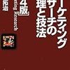 読了:上田拓治『マーケティングリサーチの論理と技法〔第4版〕』(日本評論社、2016年〔初版:1999年〕)