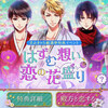 【華イベ】ランキング特典　さぶきゃら総選挙特典イベント「はずむ想い、恋の花盛り」