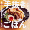 【賞いろいろ】第６回料理レシピ本大賞、料理部門大賞ははらぺこグリズリー「世界一美味しい手抜きごはん」！