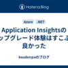Application Insightsのアップグレード体験はすこぶる良かった