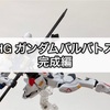 ガンプラ HG ガンダムバルバトス 完成編