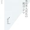 荻上チキ『検証　東日本大震災の流言・デマ』