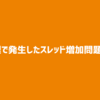 並列処理で発生したスレッド増加問題と解決策