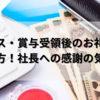 ボーナス・賞与受領後のお礼メールの書き方！社長への感謝の気持ちを