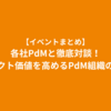 【イベントまとめ】各社PdMと徹底対談！プロダクト価値を高めるPdM組織の舞台裏