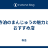 寺泊のまんじゅうの魅力とおすすめ店