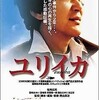 青山真治監督の映画『EUREKA ユリイカ』を見た