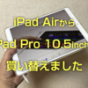 10.5インチiPad Pro購入！