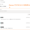Planner タスクのコメントを取得・投稿する PowerAutomate クラウドフロー