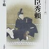 「豊臣秀頼」