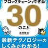 ブロックチェーンでできる30のこと