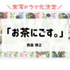 【完結済みマンガ】ロハスを目指して生きる不良高校生が主人公の「お茶にごす」が面白い【全11巻】