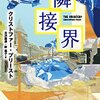 クリストファー・プリーストの集大成的作品──『隣接界』