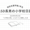 2024年4月25日｜「小学生の母」になろうと覚悟した日