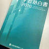 「学習塾白書 2016」が発行されました