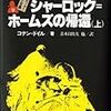 帰ってきたシャーロック・ホームズ（上）（ネタばらし注意！）