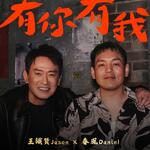 春風「有你有我 (Feat.王識賢)」歌詞意味 — 兄弟情誼與人生路上的並肩前行