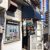 松山市の名物、三津浜焼き！！