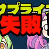 【フリー台本】サプライズ失敗なのだ【ずんだもんショートコント】