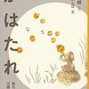 生後3,988日／図書館で借りてきた本