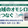 【#1 東京農業大学「産学官・地域連携HUB」シンポジウム / 2023年度 第1回】「地域のオモシロイをつなぐ　...