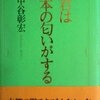 中谷彰宏『君は本の匂いがする』を読んで