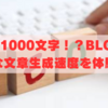 10分で1000文字！？BLOGAIの驚異的な文章生成速度を体験しよう