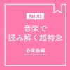 【Part2】音楽で読み解く超特急【各楽曲編】