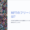 NFTフリーミントとは何かを徹底解説！