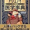 「アリエナイ医学事典‐アリエナイ理科別冊」亜留間次郎著をしばらく前に買ってきた