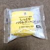 セブンイレブン「しっとりバウムクーヘン」また買う！値段・カロリーは？