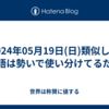 2024年05月19日(日)類似した単語は勢いで使い分けてるだけ