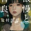 【小説】傲慢と善良｜婚活から見える人間の本質