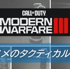 【CoD MW3】おすすめのタクティカルを紹介！使い分けも解説！