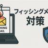 フィッシングメールが増えているので、手間を惜しまず確認しようと思う