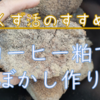 コーヒーかすで、ぼかし作り