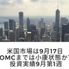 米国市場は17日FOMCまでは小康状態突入？　9月第1週投資実績