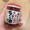 桃屋の【辛そうで辛くない少し辛いラー油】にハマる▶︎カレーにも◎
