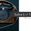 "Leica"という呪い