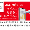マイルやLSPも貯まる JALモバイル どこかにマイル特典も提供でサブ回線に最適